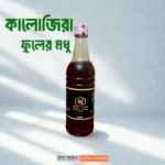 কালোজিরা ফুলের মধু (১ কেজি)