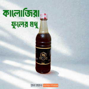 কালোজিরা ফুলের মধু (১ কেজি)