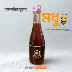 কালোজিরা ফুলের মধু (৫০০ গ্রাম)