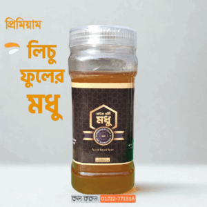 লিচু ফুলের মধু (১ কেজি)