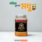 সরিষা ফুলের জমাট মধু ১ কেজি