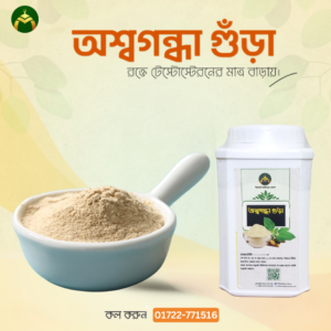 অশ্বগন্ধা গুঁড়া