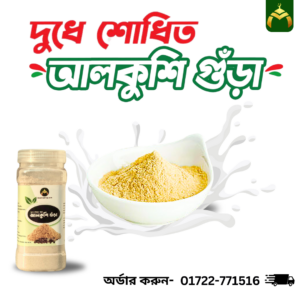 দুধে শোধিত আলকুশি গুঁড়া