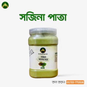 সজনে পাতার গুঁড়া ৪০০ গ্রাম