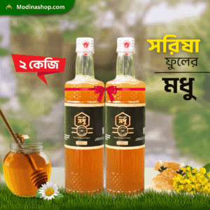 প্রিমিয়াম সরিষা ফুলের মধু ২ কেজি