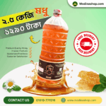 ২.৫ কেজি সরিষা ফুলের মধু