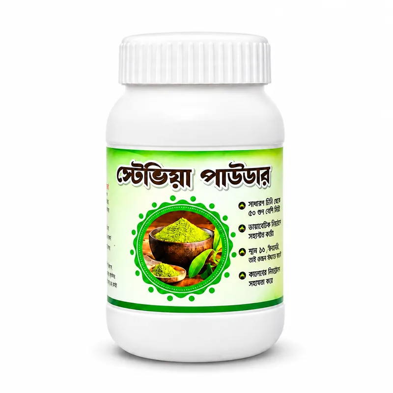 স্টেভিয়া পাউডার (১০০ গ্রাম)
