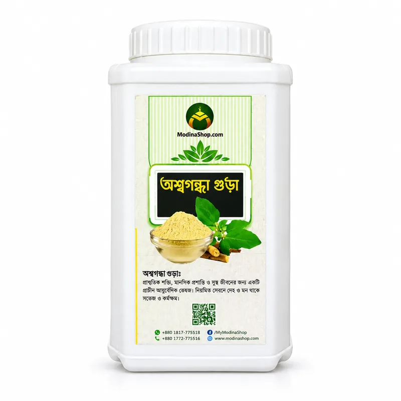 অশ্বগন্ধা গুঁড়া (৫০০ গ্রাম )